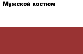 Мужской костюм Valenti (46-48 (M), 176 см) › Цена ­ 2 000 - Воронежская обл., Воронеж г. Одежда, обувь и аксессуары » Мужская одежда и обувь   . Воронежская обл.,Воронеж г.